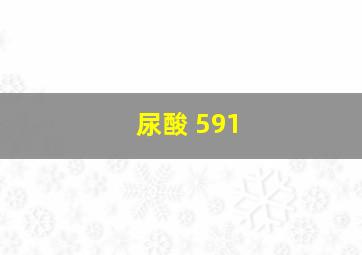 尿酸 591